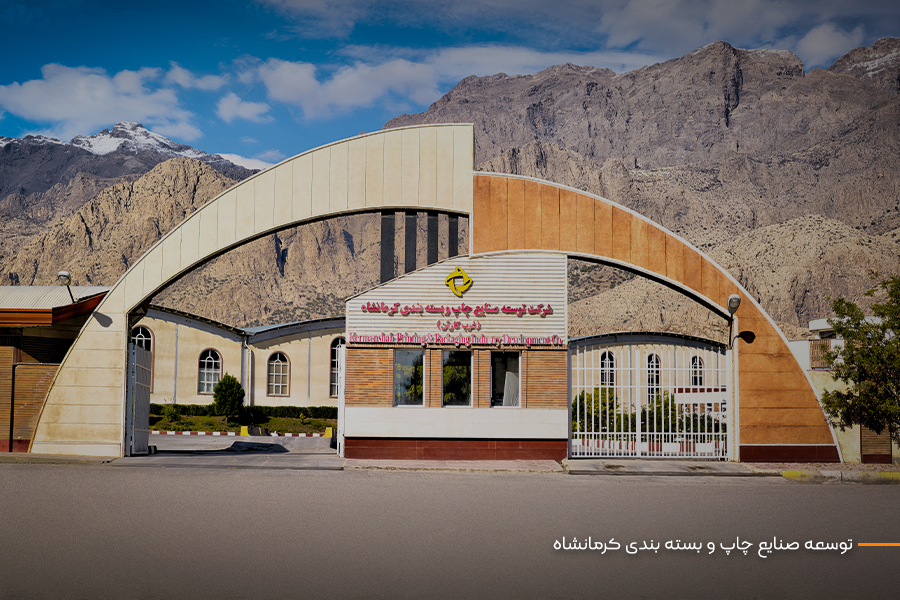 _Kermanshah Printing and Packaging Industries Development Company